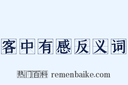 客中有感反义词是什么意思的图片